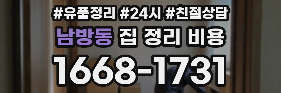 남방동 집 정리 비용