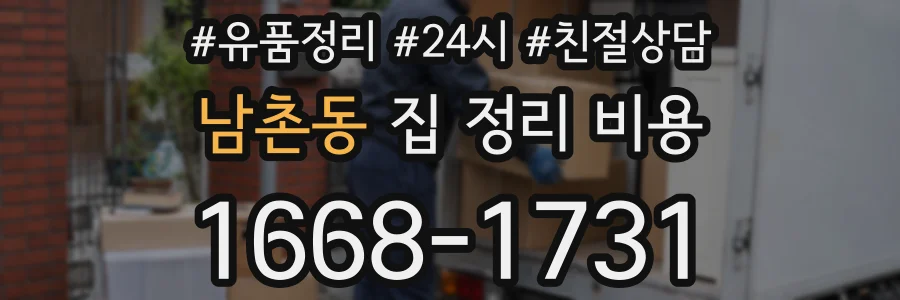 남촌동 집 정리 비용