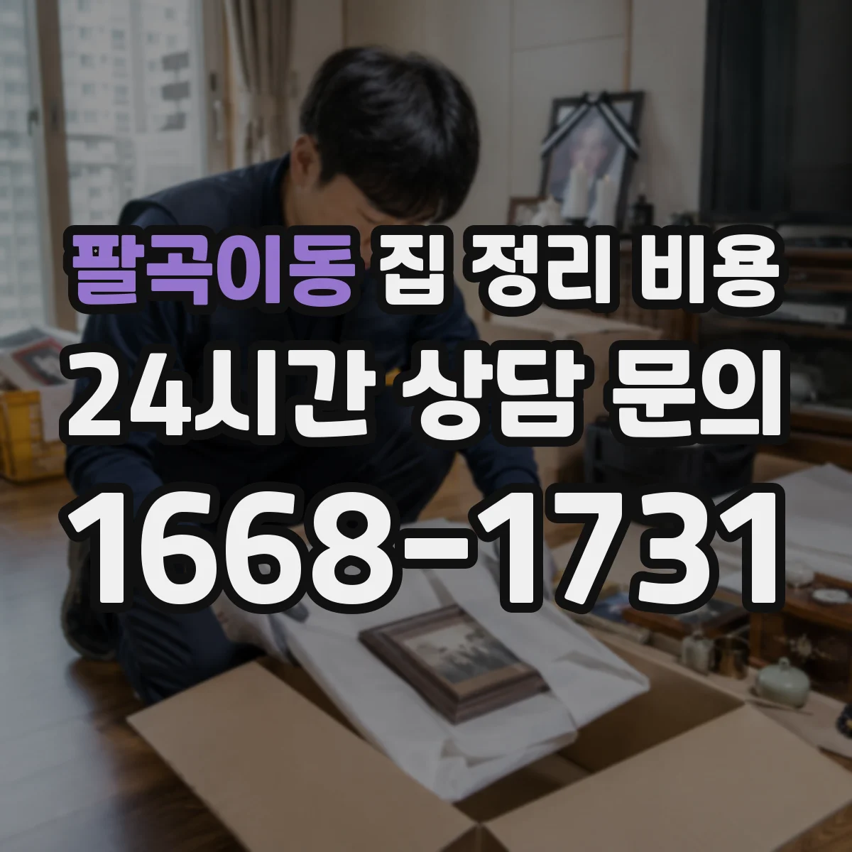 팔곡이동 집 정리 비용
