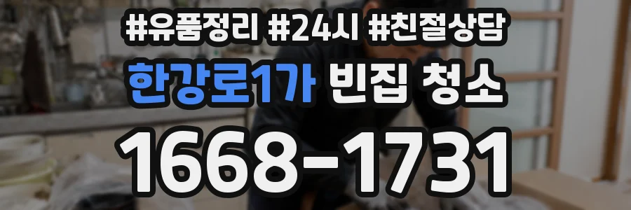 한강로1가 빈집 청소