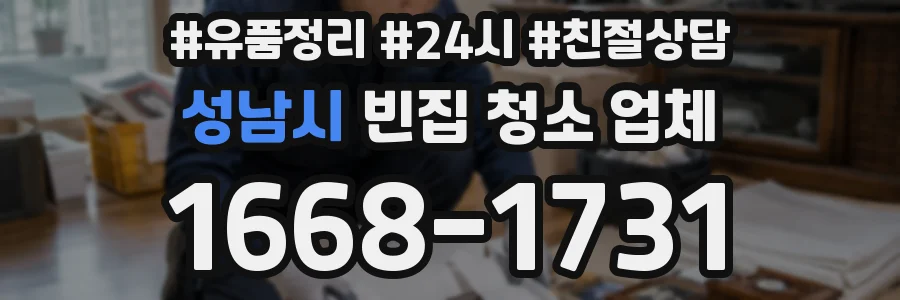 성남시 빈집 청소 업체
