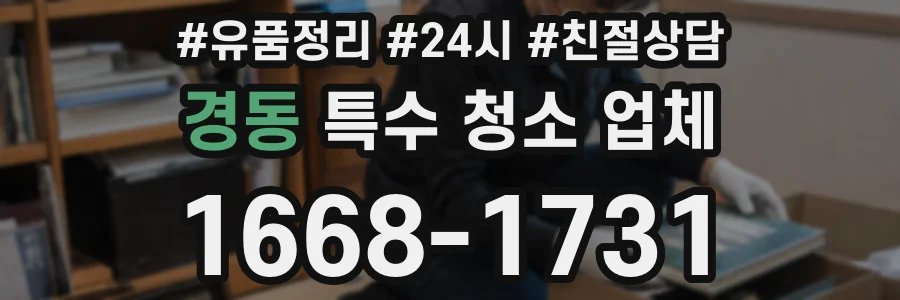 경동 특수 청소 업체