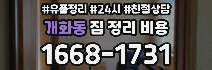 개화동 집 정리 비용