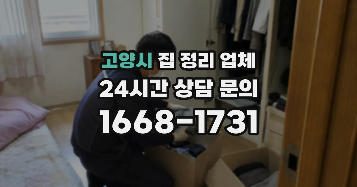 고양시 집 정리 업체