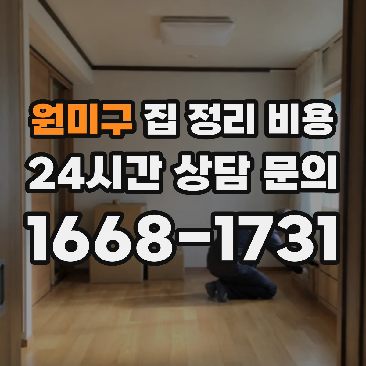 원미구 집 정리 비용