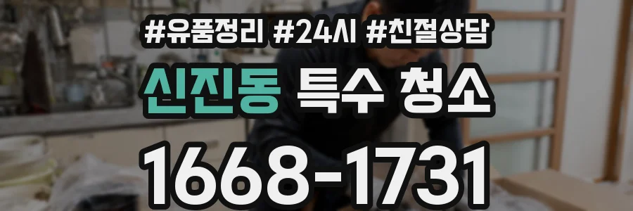 신진동 특수 청소