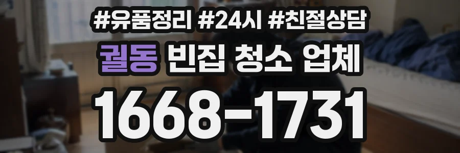 궐동 빈집 청소 업체