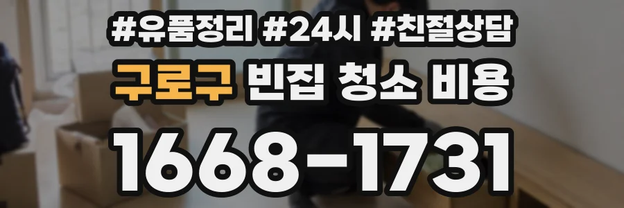구로구 빈집 청소 비용