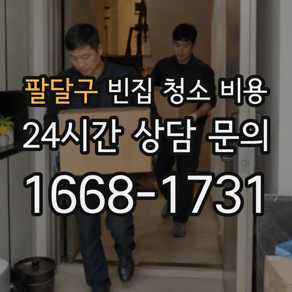 팔달구 빈집 청소 비용 침대·장롱 등 큰 가구 포함 시 견적 변동