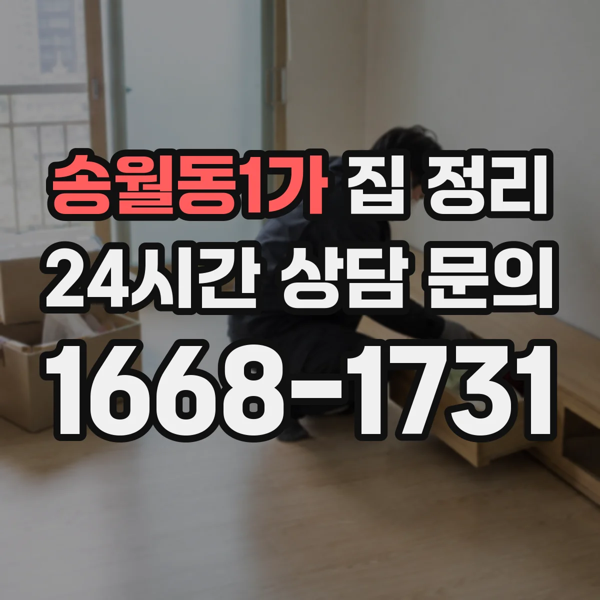 송월동1가 집 정리