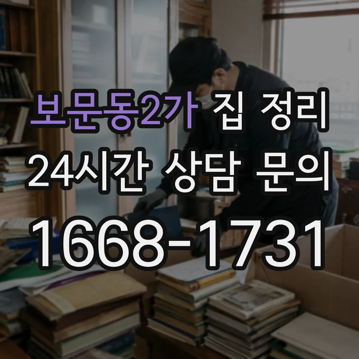 보문동2가 집 정리