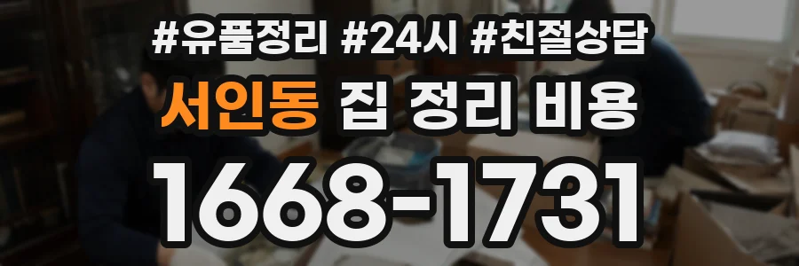 서인동 집 정리 비용