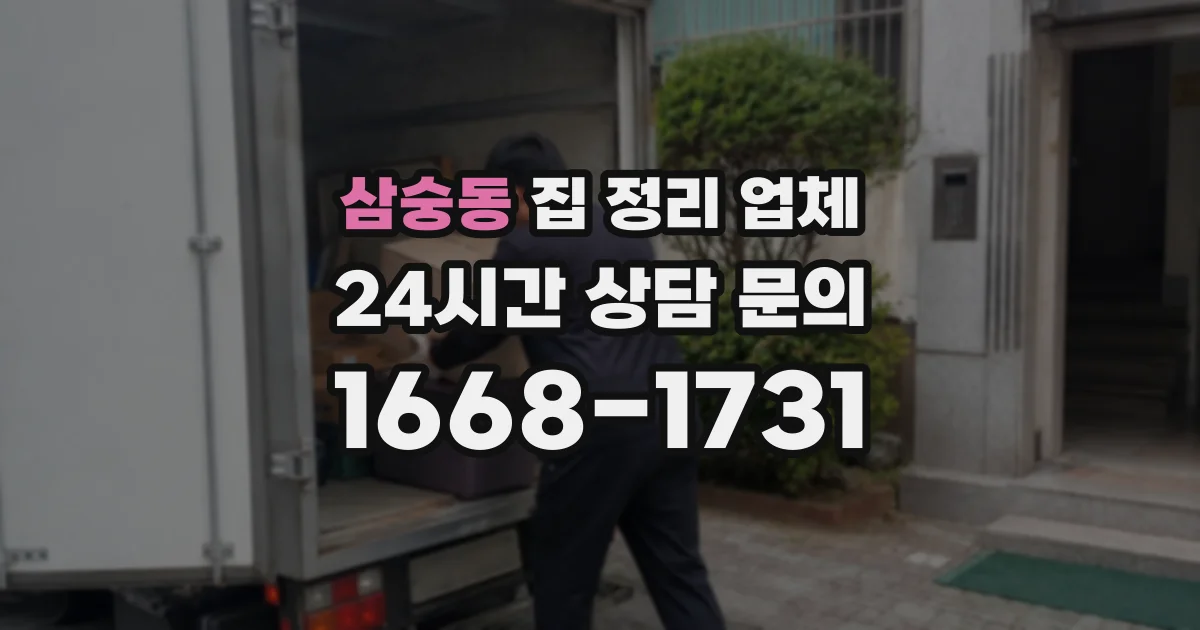 삼숭동 집 정리 업체