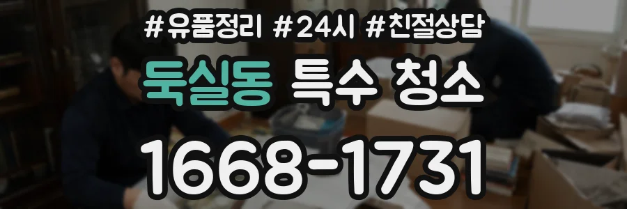 둑실동 특수 청소