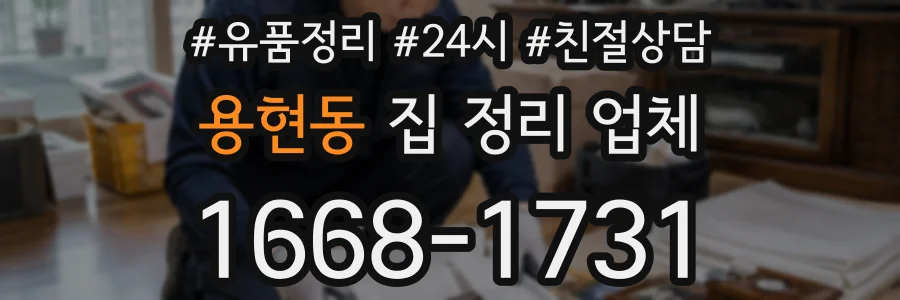 용현동 집 정리 업체
