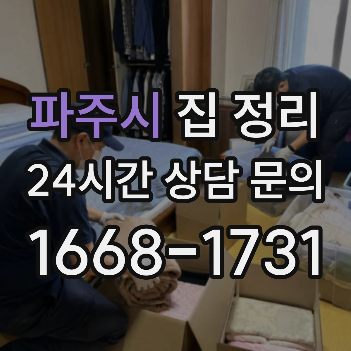 파주시 집 정리
