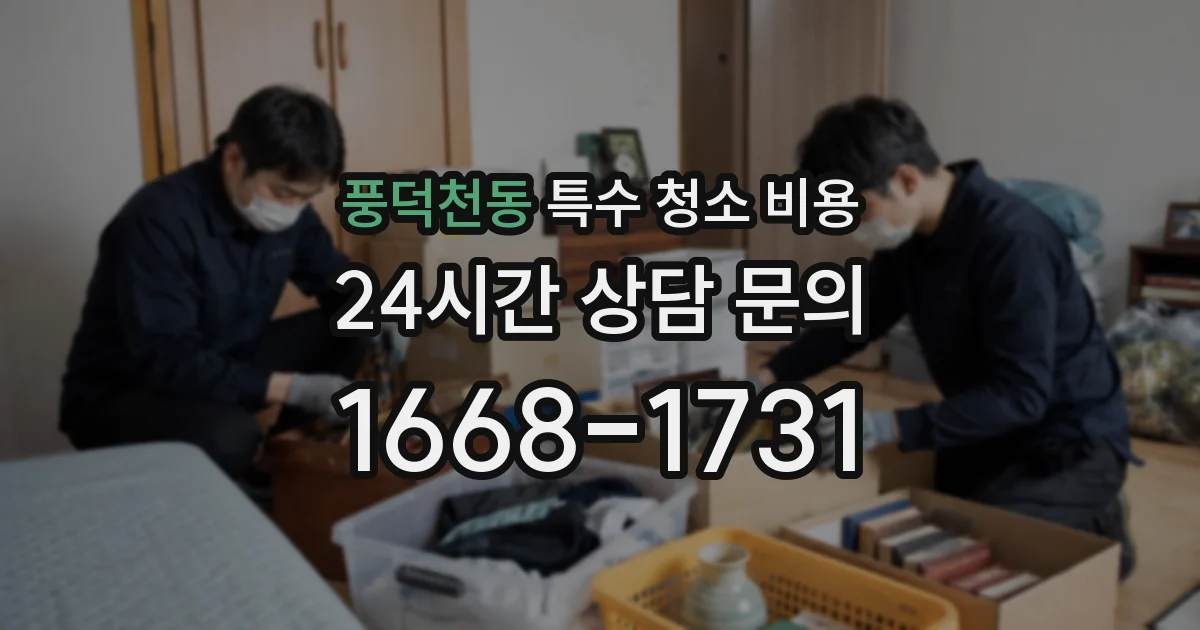 풍덕천동 특수 청소 비용