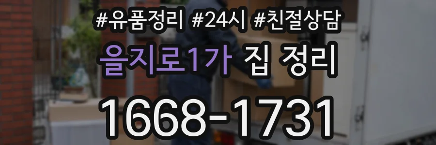 을지로1가 집 정리