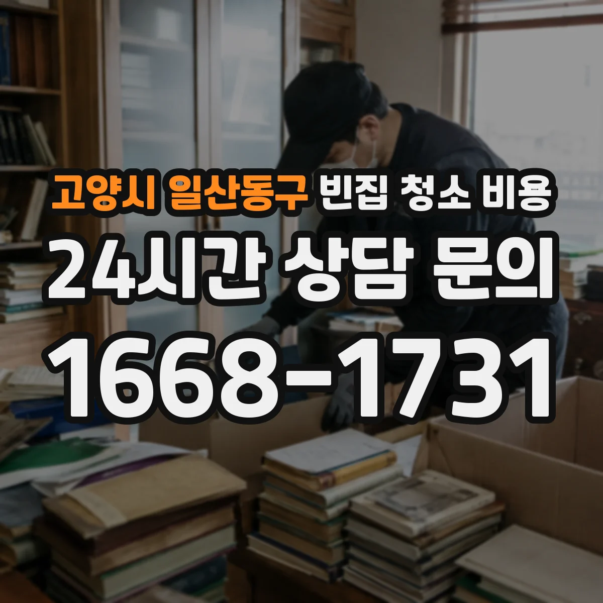 고양시 일산동구 빈집 청소 비용 전기장판·배선 주변 오염 청소 시 가산 기준