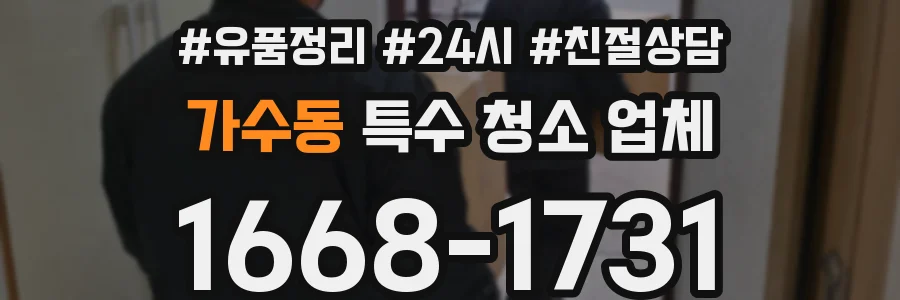 가수동 특수 청소 업체
