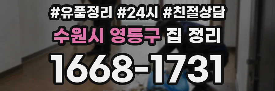수원시 영통구 집 정리