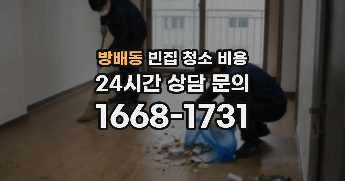 방배동 빈집 청소 비용