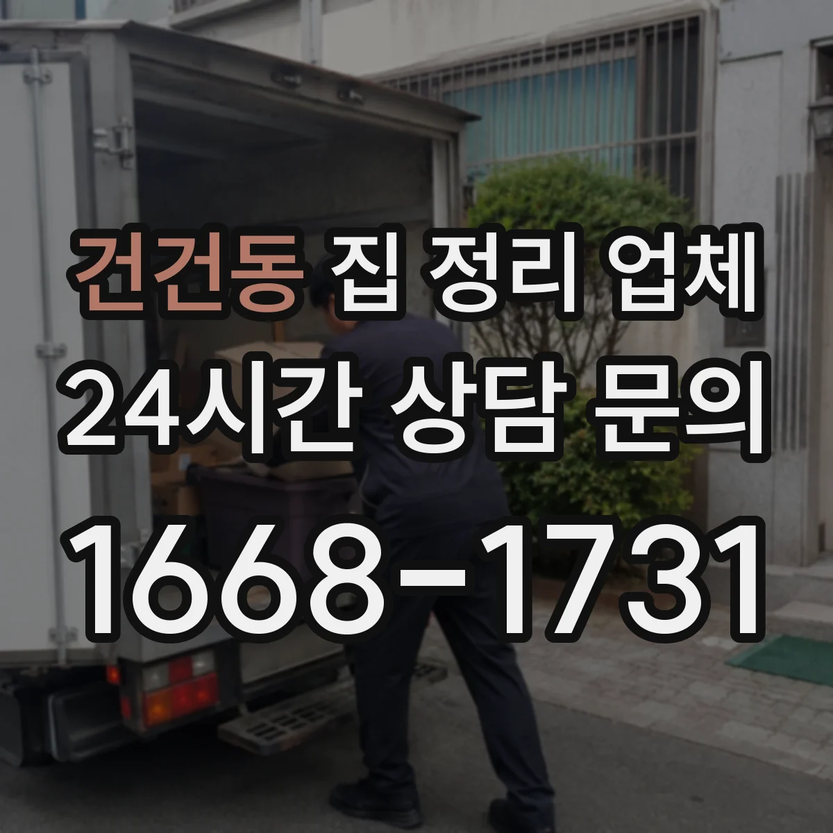 건건동 집 정리 업체