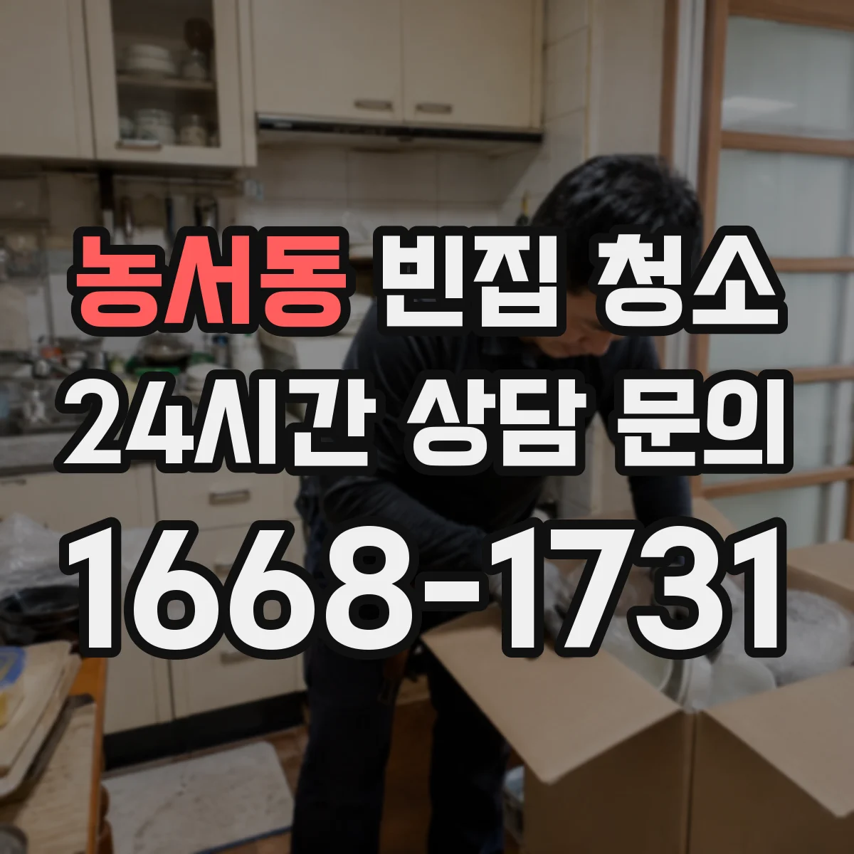 농서동 빈집 청소