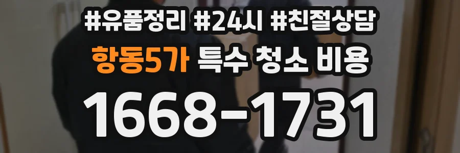 항동5가 특수 청소 비용