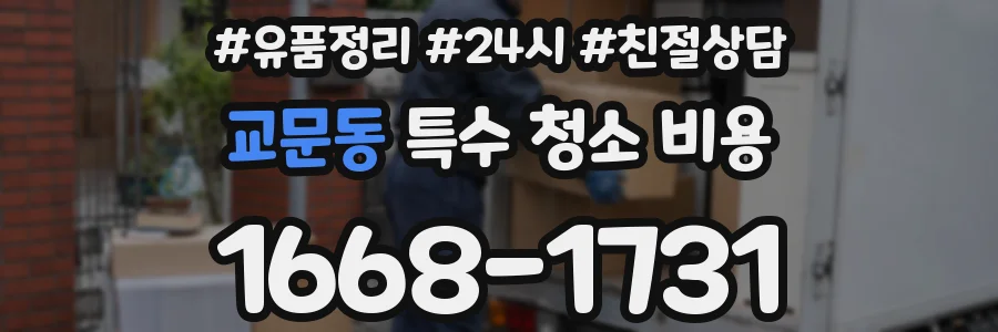 교문동 특수 청소 비용
