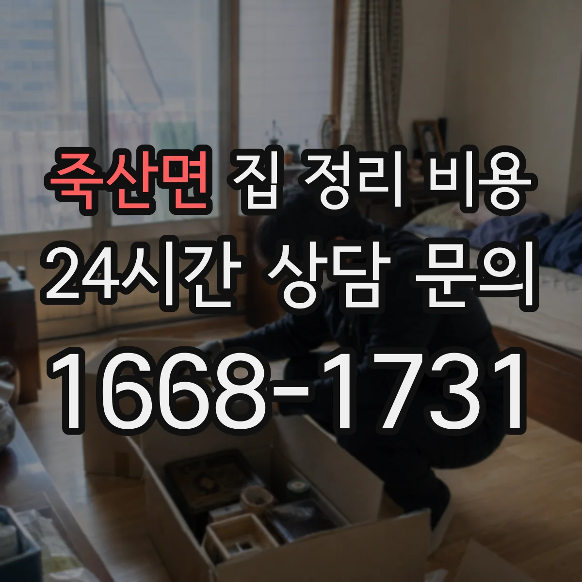 죽산면 집 정리 비용