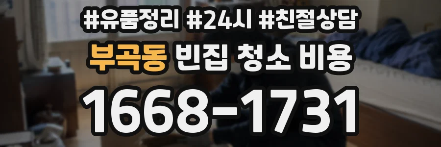 부곡동 빈집 청소 비용