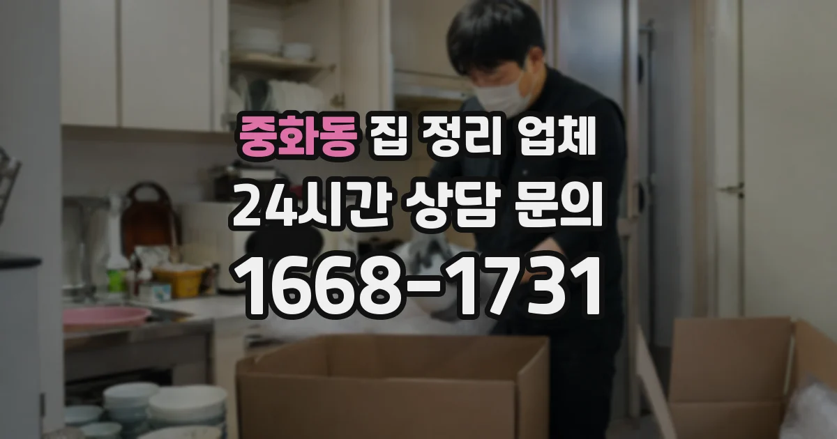 중화동 집 정리 업체
