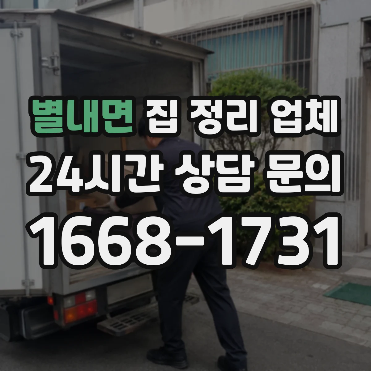 별내면 집 정리 업체