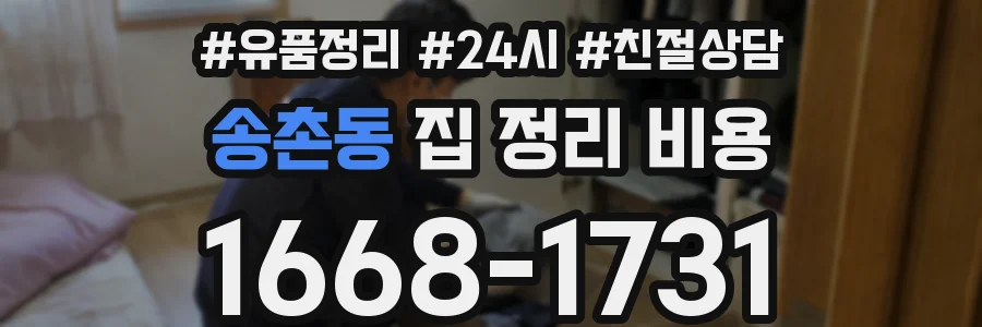 송촌동 집 정리 비용