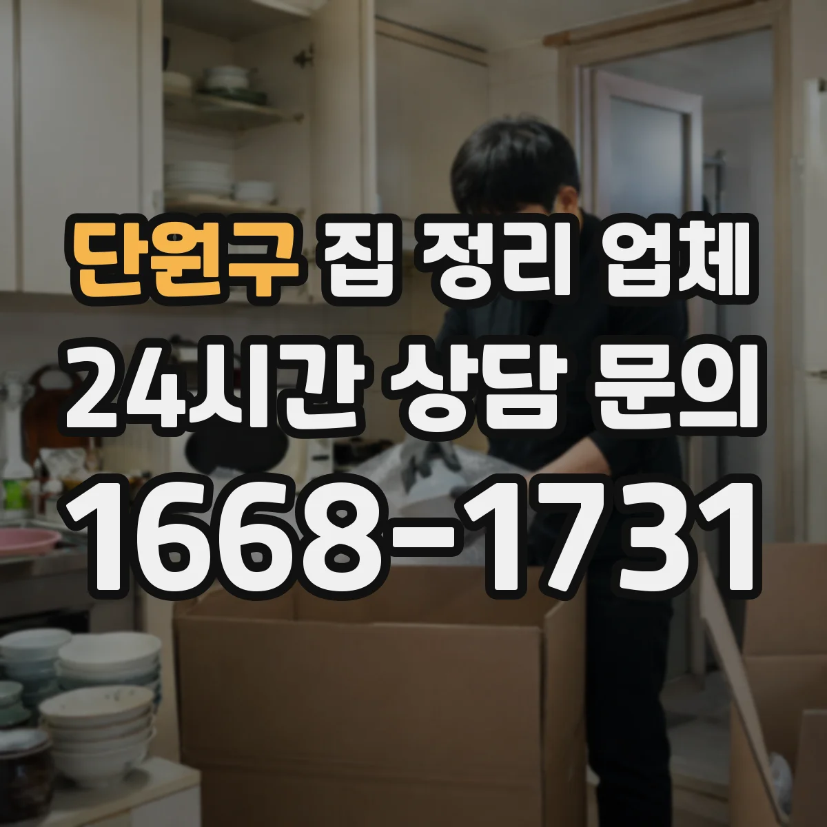 단원구 집 정리 업체 전문 인력 배치와 작업 동선 살피기