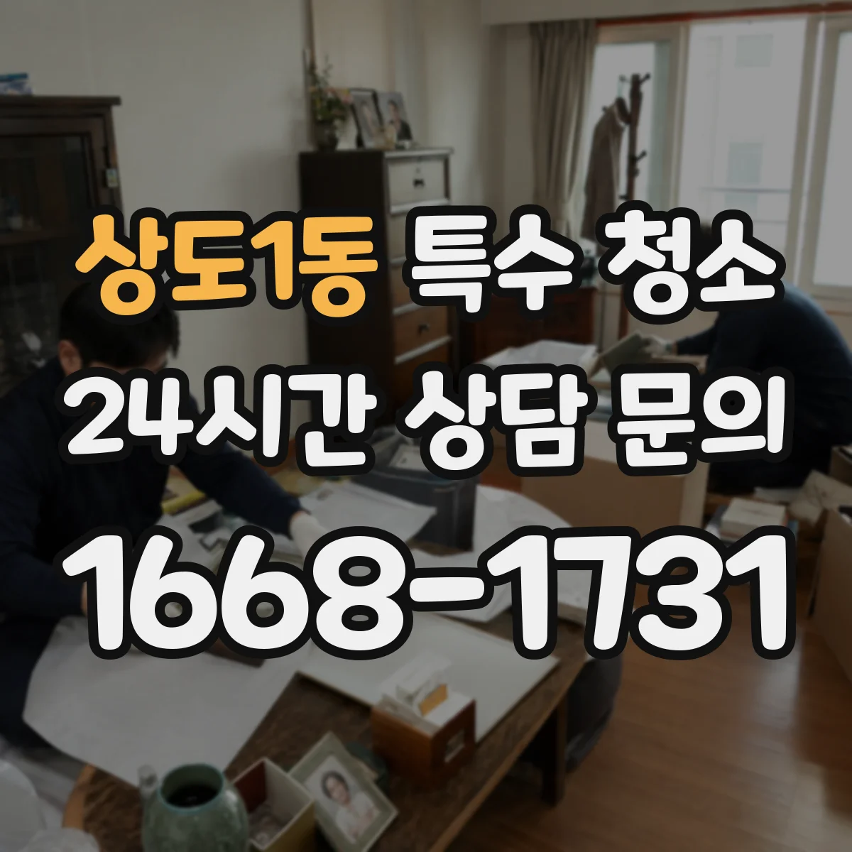 상도1동 특수 청소