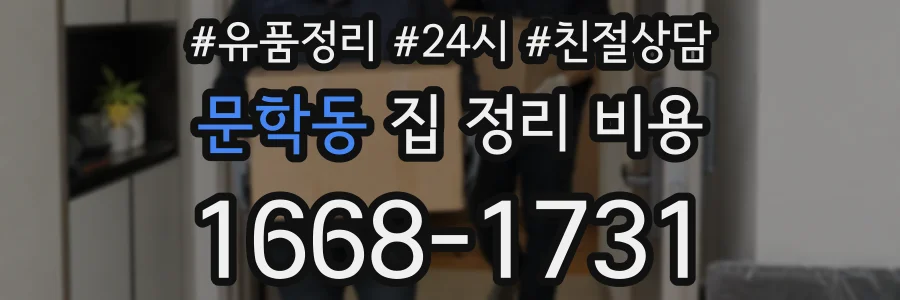 문학동 집 정리 비용