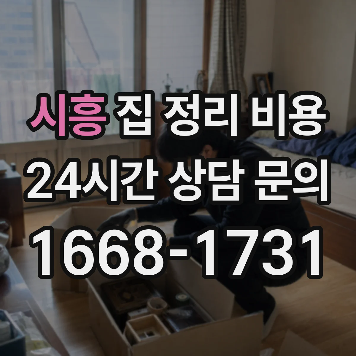 시흥 집 정리 비용 버리기·보관·이동 정리 순서별 예상