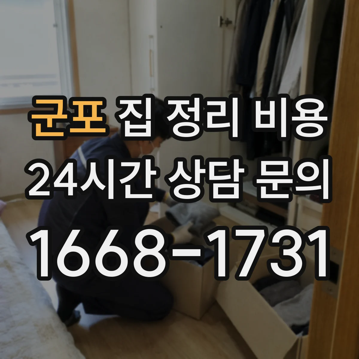 군포 집 정리 비용 가정 내 유해물질 점검 포함 시 비용
