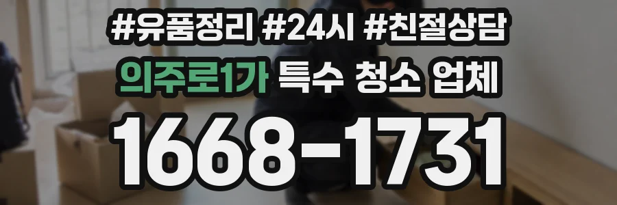 의주로1가 특수 청소 업체