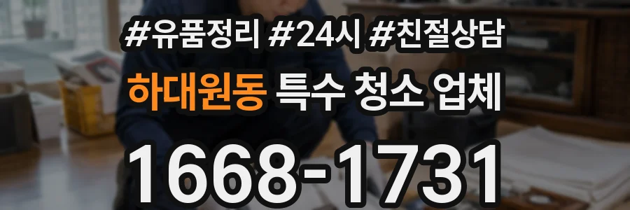 하대원동 특수 청소 업체
