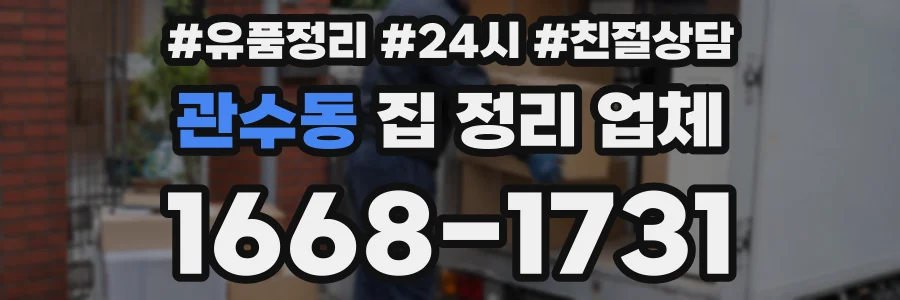 관수동 집 정리 업체