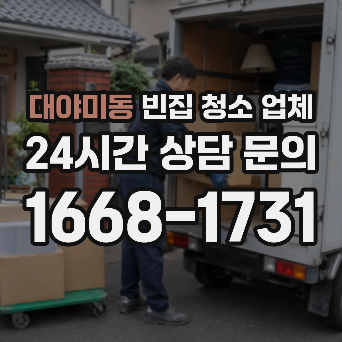 대야미동 빈집 청소 업체