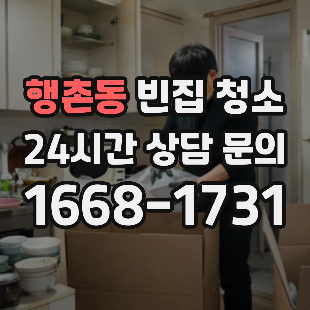 행촌동 빈집 청소