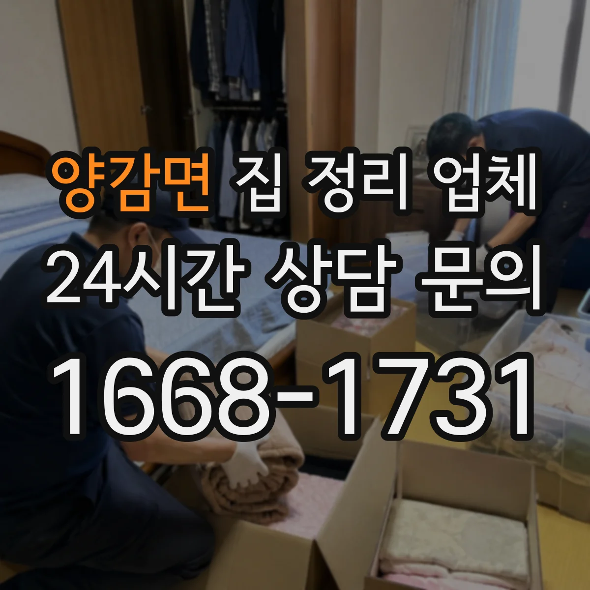 양감면 집 정리 업체