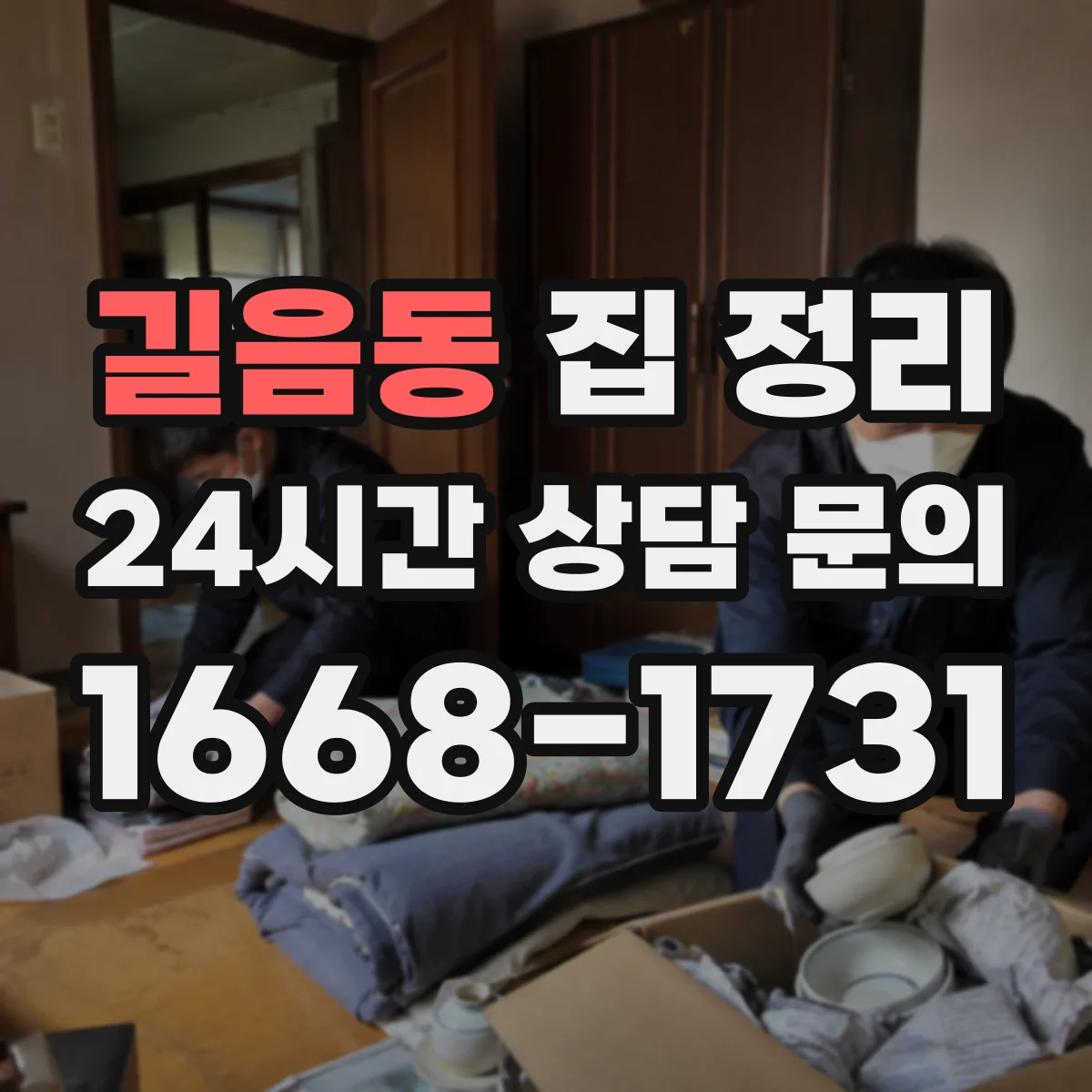 길음동 집 정리