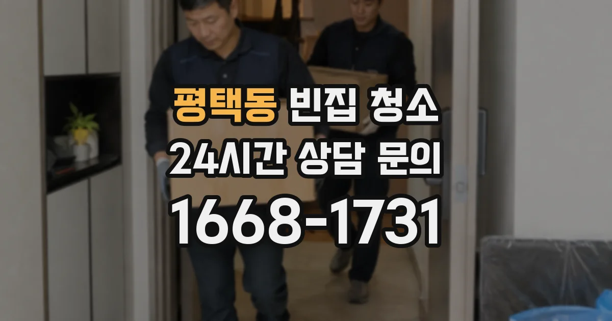 평택동 빈집 청소