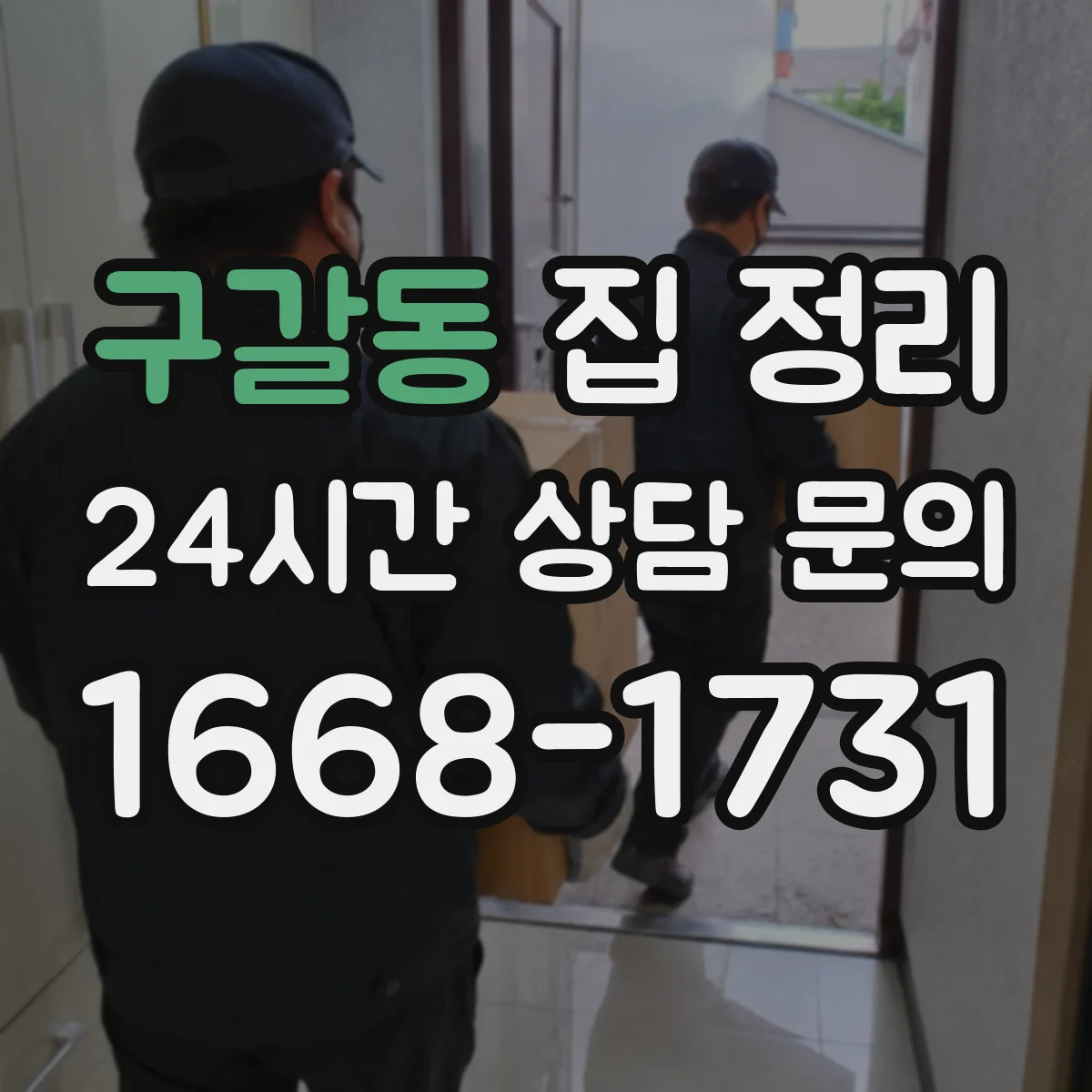 구갈동 집 정리