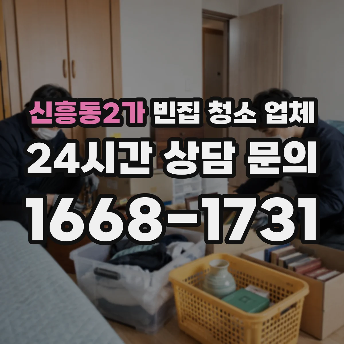 신흥동2가 빈집 청소 업체